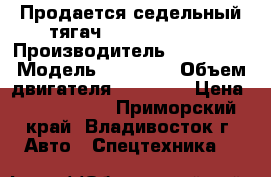 Продается седельный тягач Daewoo Novus  › Производитель ­  Daewoo › Модель ­ Novus  › Объем двигателя ­ 10 964 › Цена ­ 3 495 000 - Приморский край, Владивосток г. Авто » Спецтехника   